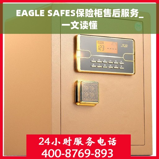 EAGLE SAFES保险柜售后服务_一文读懂