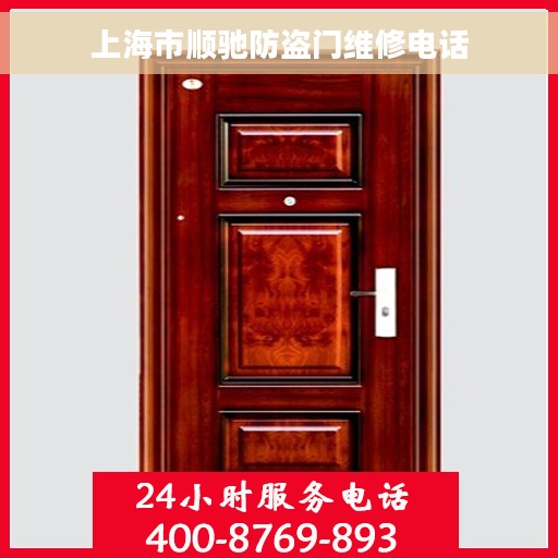 上海市顺驰防盗门维修电话