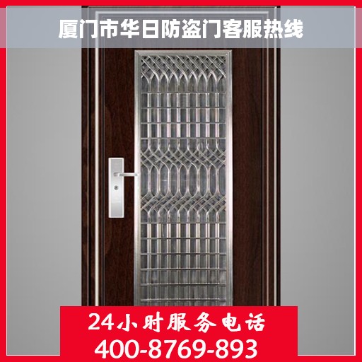 厦门市华日防盗门客服热线