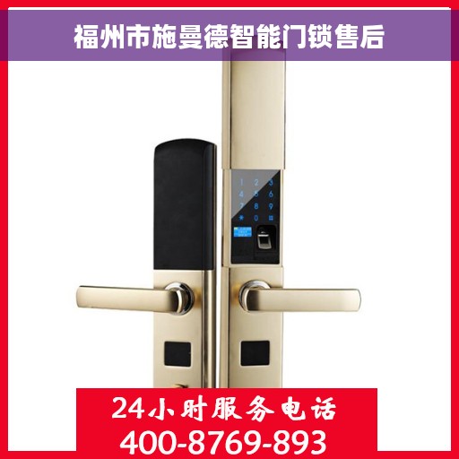 福州市施曼德智能门锁售后
