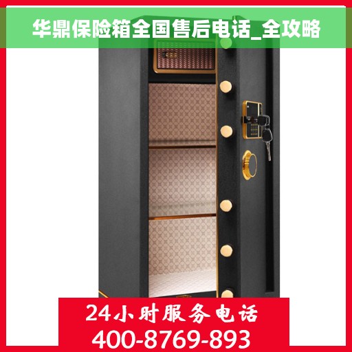 华鼎保险箱全国售后电话_全攻略