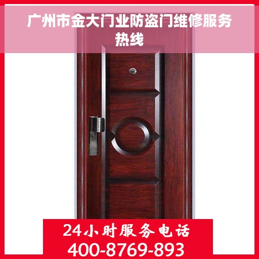 广州市金大门业防盗门维修服务热线