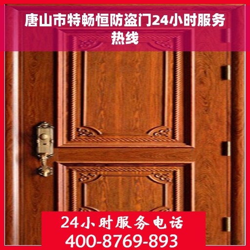 唐山市特畅恒防盗门24小时服务热线