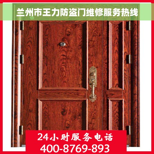 兰州市王力防盗门维修服务热线