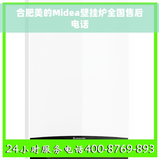 合肥美的Midea壁挂炉全国售后电话