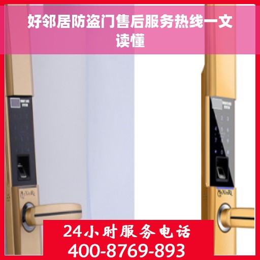 好邻居防盗门售后服务热线一文读懂