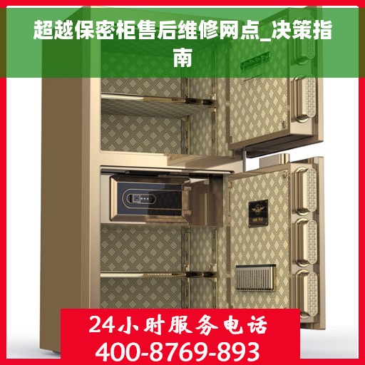 超越保密柜售后维修网点_决策指南