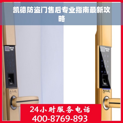 凯德防盗门售后专业指南最新攻略