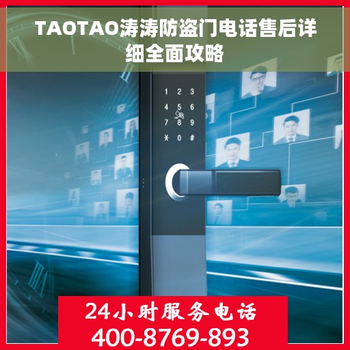 TAOTAO涛涛防盗门电话售后详细全面攻略