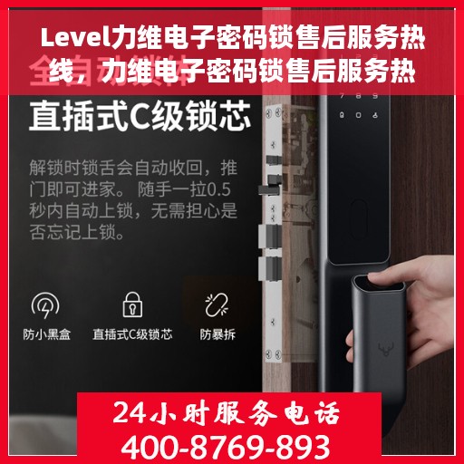 Level力维电子密码锁售后服务热线，力维电子密码锁售后服务热线，专业团队为您提供全方位服务支持