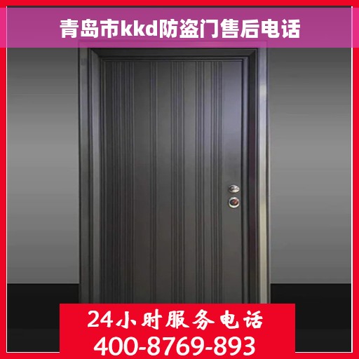 青岛市kkd防盗门售后电话