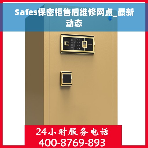 Safes保密柜售后维修网点_最新动态