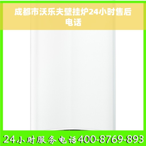 成都市沃乐夫壁挂炉24小时售后电话