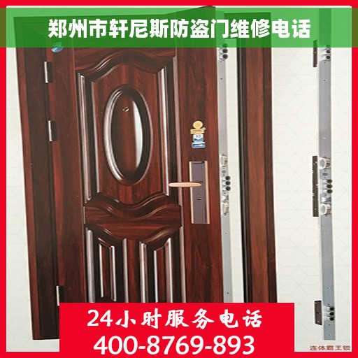 郑州市轩尼斯防盗门维修电话