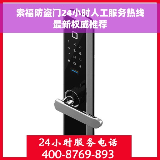 索福防盗门24小时人工服务热线最新权威推荐