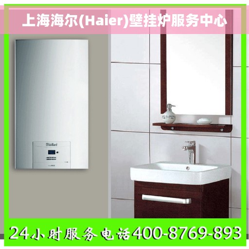 上海海尔(Haier)壁挂炉服务中心