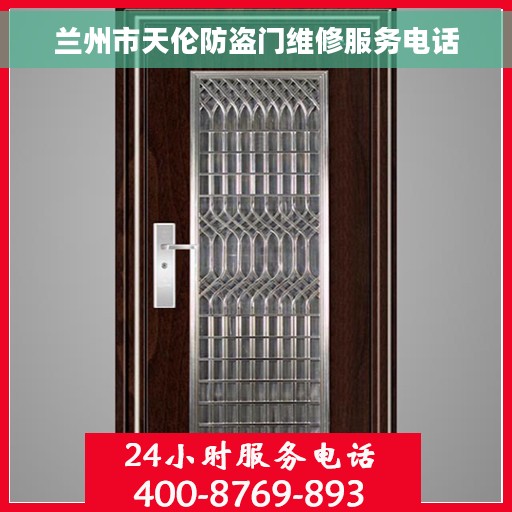 兰州市天伦防盗门维修服务电话