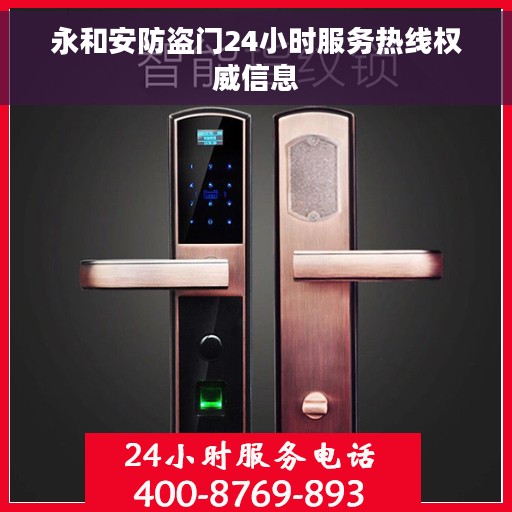 永和安防盗门24小时服务热线权威信息