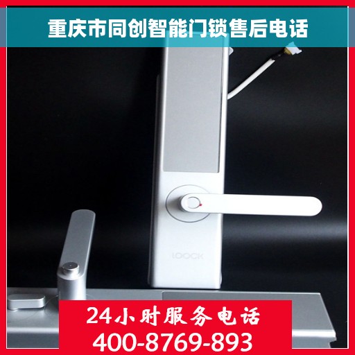 重庆市同创智能门锁售后电话
