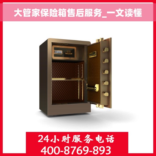 大管家保险箱售后服务_一文读懂