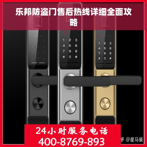 乐邦防盗门售后热线详细全面攻略