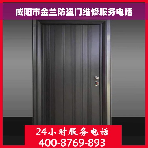 咸阳市金兰防盗门维修服务电话