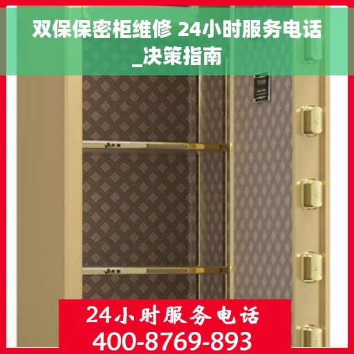 双保保密柜维修 24小时服务电话_决策指南