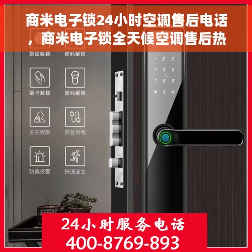 商米电子锁24小时空调售后电话，商米电子锁全天候空调售后热线，贴心服务，随时响应