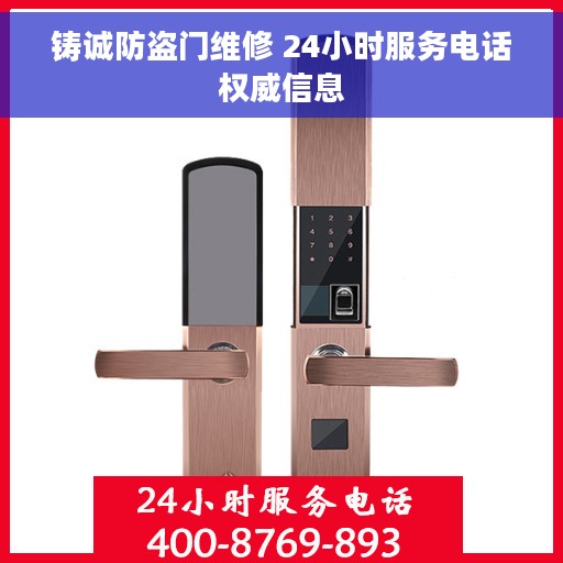 铸诚防盗门维修 24小时服务电话权威信息
