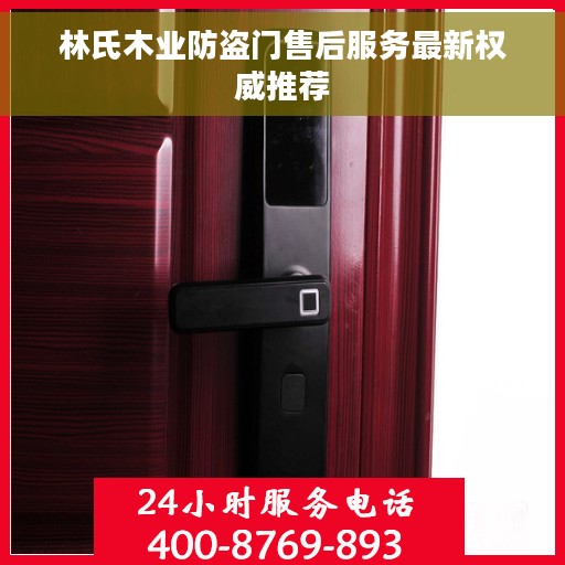 林氏木业防盗门售后服务最新权威推荐