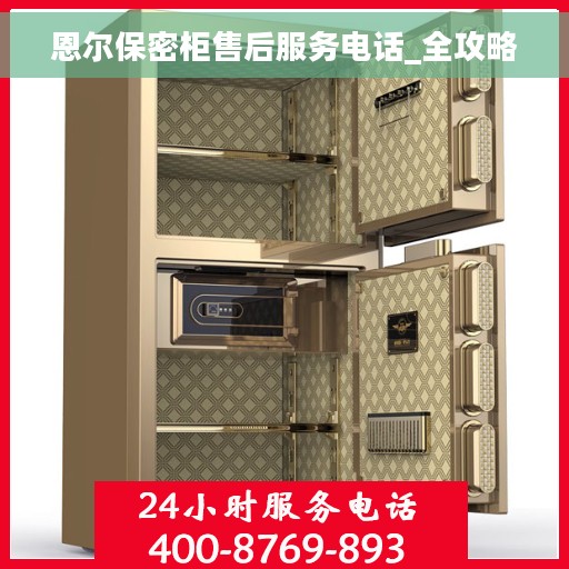 恩尔保密柜售后服务电话_全攻略