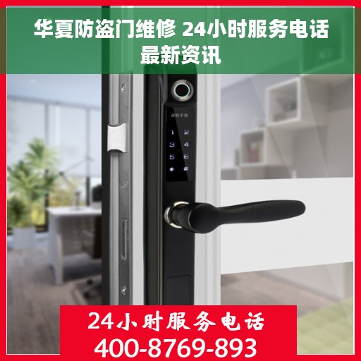 华夏防盗门维修 24小时服务电话最新资讯