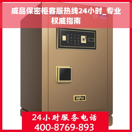 威品保密柜客服热线24小时_专业权威指南