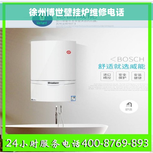 徐州博世壁挂炉维修电话
