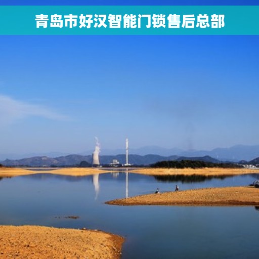 青岛市好汉智能门锁售后总部