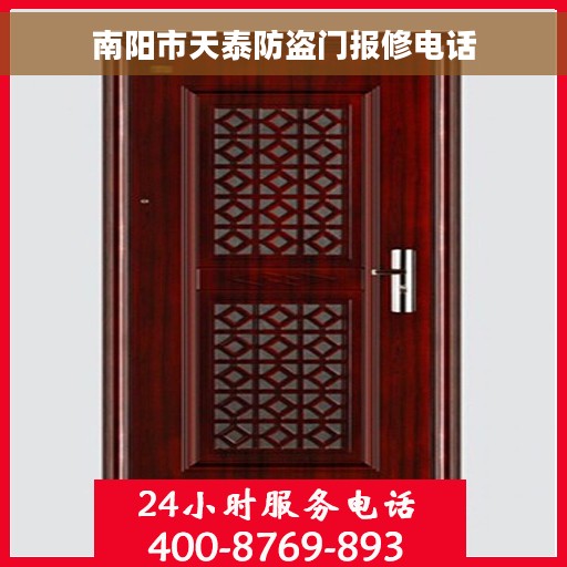 南阳市天泰防盗门报修电话