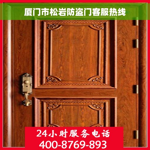 厦门市松岩防盗门客服热线