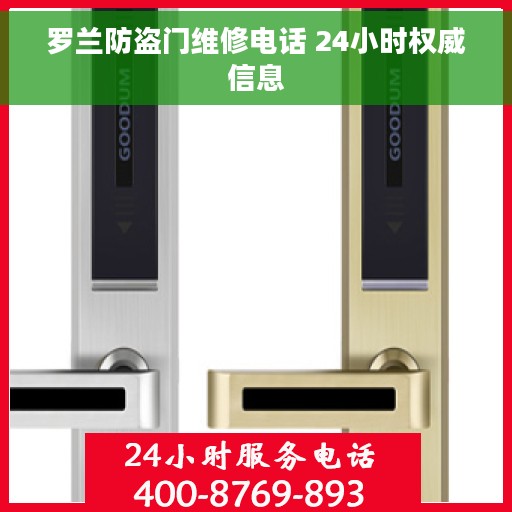 罗兰防盗门维修电话 24小时权威信息