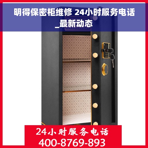 明得保密柜维修 24小时服务电话_最新动态
