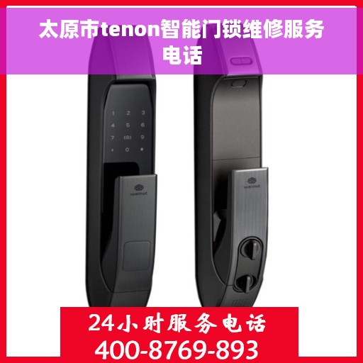 太原市tenon智能门锁维修服务电话