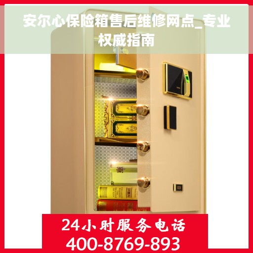 安尔心保险箱售后维修网点_专业权威指南