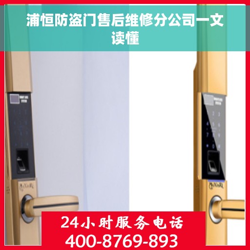 浦恒防盗门售后维修分公司一文读懂