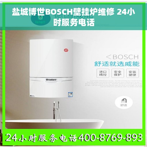 盐城博世BOSCH壁挂炉维修 24小时服务电话