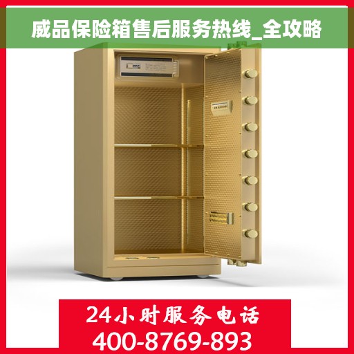 威品保险箱售后服务热线_全攻略