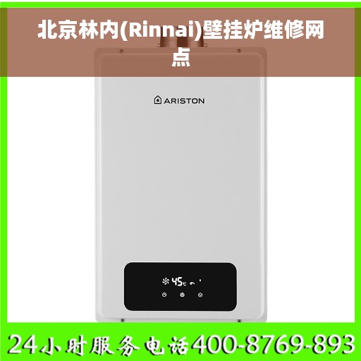北京林内(Rinnai)壁挂炉维修网点