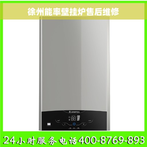 徐州能率壁挂炉售后维修