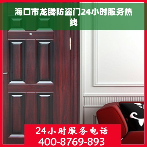 海口市龙腾防盗门24小时服务热线