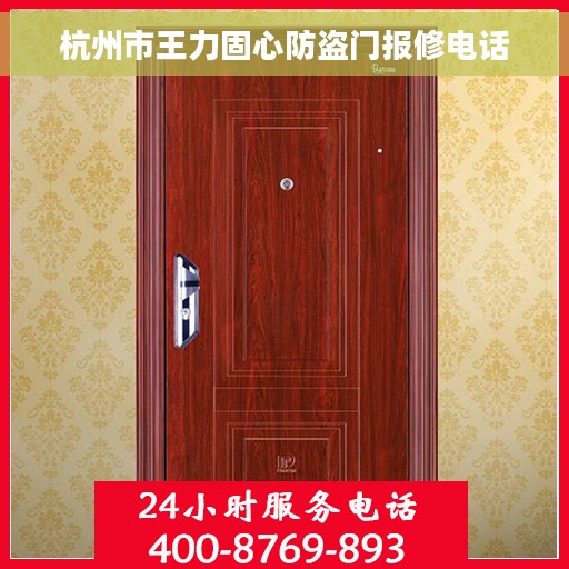 杭州市王力固心防盗门报修电话