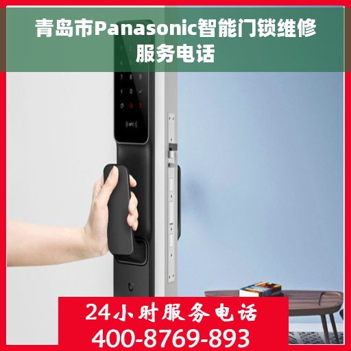 青岛市Panasonic智能门锁维修服务电话