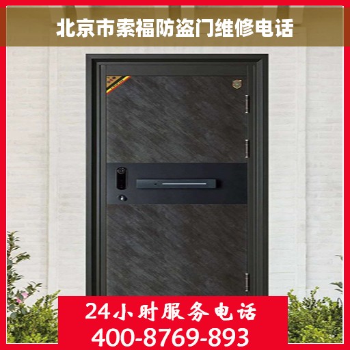 北京市索福防盗门维修电话